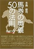 馬券の奥義50の法則 PART6