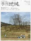 現代農業増刊 季刊地域 NO.1 2010年 05月号 [雑誌]