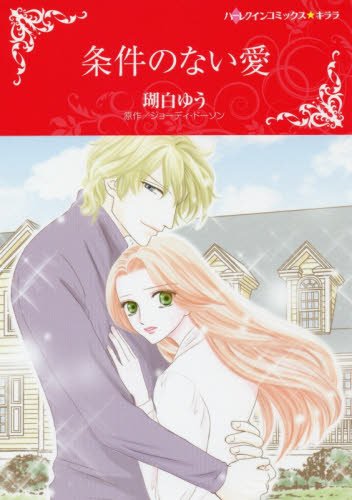 『条件のない愛』1巻