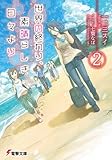 世界の終わり、素晴らしき日々より2 (電撃文庫)