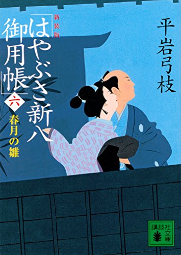 平岩弓枝:新装版 はやぶさ新八御用帳(六) 春月の雛 (講談社文庫 ひ 1-43)