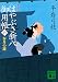 新装版 はやぶさ新八御用帳(六) 春月の雛 (講談社文庫 ひ 1-43)
