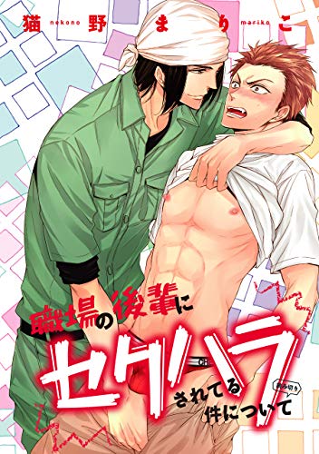 職場の後輩にセクハラ