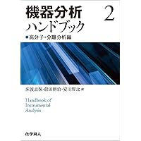 機器分析ハンドブック 1 有機・分光分析編 | 長谷川 健, 川﨑 英也