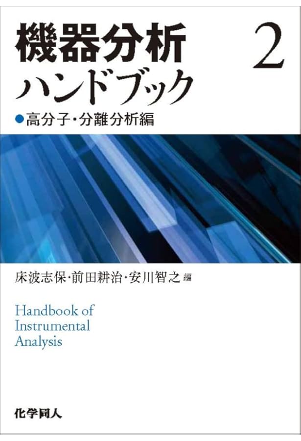 機器分析ハンドブック 1 有機・分光分析編 | 長谷川 健, 川﨑 英也
