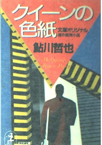 鮎川哲也:クイーンの色紙 (光文社文庫)