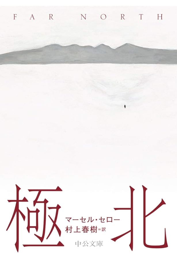 Amazon.co.jp: 極北: フラム号北極漂流記 (中公文庫 B 9-1 BIBLIO