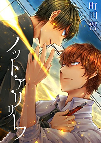 『ノット・ア・リリーフ』