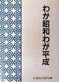 わが昭和わが平成―随想