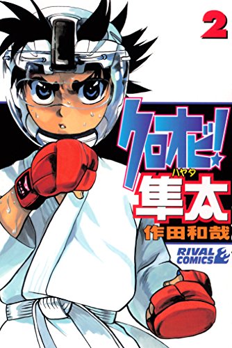 『クロオビ!隼太』