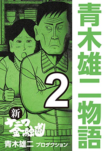 新ナニワ金融道 青木雄二物語 第01巻 [Shin Naniwa Kinyuudou – Aoki Yuuji Monogatar vol 01]
