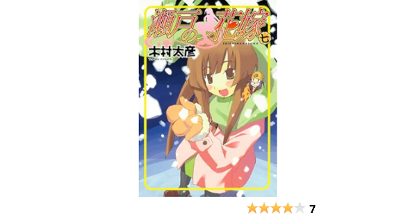 瀬戸の花嫁 7 ガンガンwingコミックス 木村 太彦 本 通販 Amazon