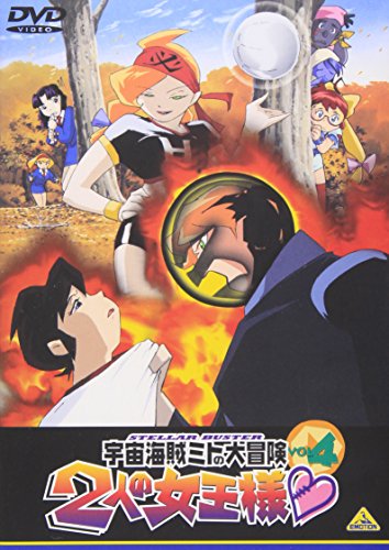 宇宙海賊ミトの大冒険 2人の女王様