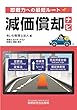減価償却ナビ (~即戦力への最短ルート~)
