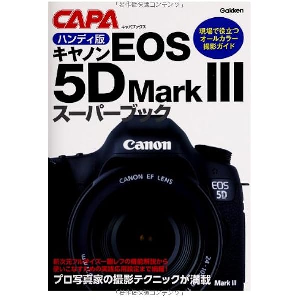 キャノンレンズガイド　CanonEOS 5D Mark III 活用マニュアル Canon EOS 5D Mark III オーナーズガイド | ハンドメイド | 写真