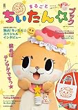 まるごとちぃたん☆ブック