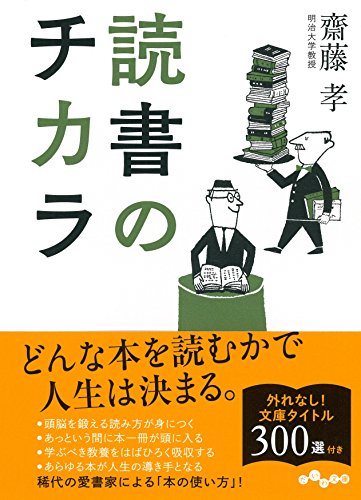 読書のチカラ (だいわ文庫) 読書のチカラ (だいわ文庫)