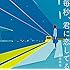 松室政哉「毎秒、君に恋してる」