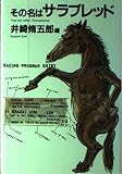 その名はサラブレッド