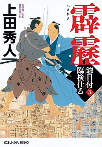 上田秀人:霹靂　惣目付臨検仕る（五） (光文社文庫 う 16-48)
