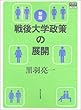 戦後大学政策の展開 (高等教育シリーズ)