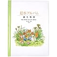 絵本と物語と写真でつくる赤ちゃんの誕生アルバム 絵本アルバム TBA-001