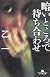 暗いところで待ち合わせ (幻冬舎文庫)