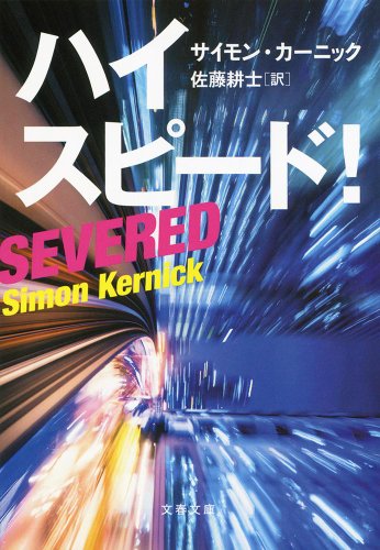 サイモン・カーニック:ハイスピード! (文春文庫)