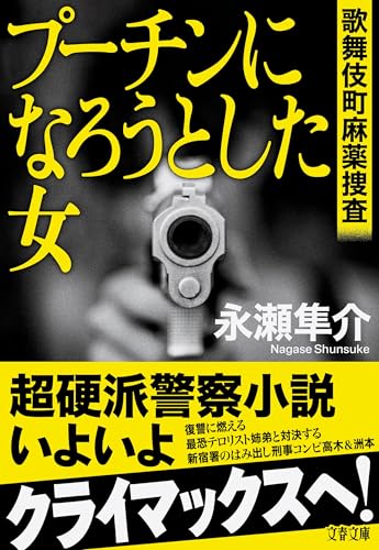 永瀬隼介:プーチンになろうとした女 歌舞伎町麻薬捜査 (文春文庫)