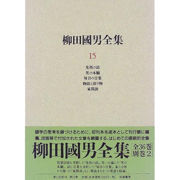 柳田國男全集 15 (ちくま文庫 や 6-15) | 柳田 国男 |本 | 通販 | Amazon