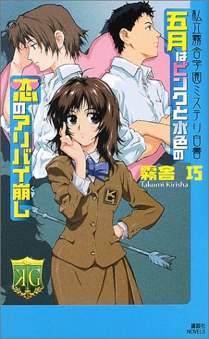 霧舎巧:五月はピンクと水色の恋のアリバイ崩し　私立霧舎学園ミステリ白書 (講談社ノベルス)