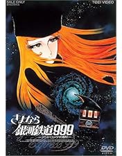 Amazon.co.jp: 銀河鉄道999 COMPLETE DVD-BOX 1 「永遠への旅立ち