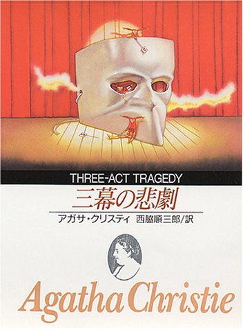 三幕の悲劇 (創元推理文庫 105-15)