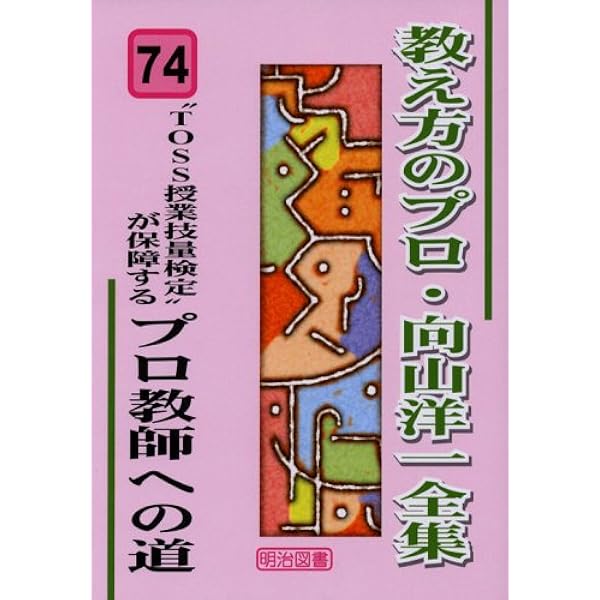 TOSS授業技量検定”が保障するプロ教師への道 (教え方のプロ