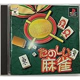 たのしい麻雀