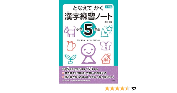 となえて かく 漢字練習ノート 小学5年生 改訂2版 下村 昇 まつい のりこ 本 通販 Amazon