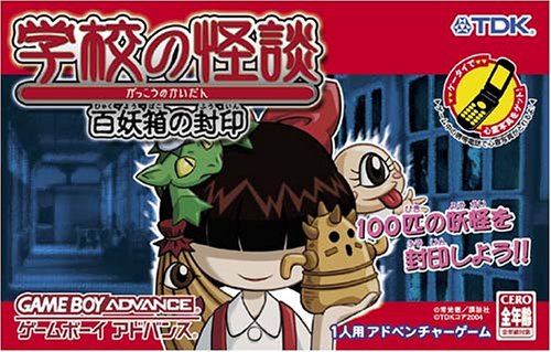 学校の怪談 百妖箱の封印
