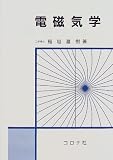電磁気学