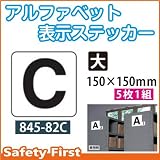 ユニット アルファベット表示ステッカー 845-82C(大)