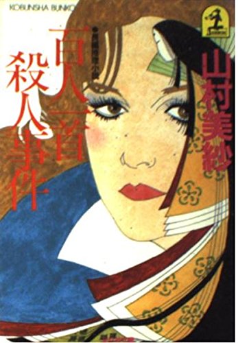 山村美紗:百人一首殺人事件 (光文社文庫)