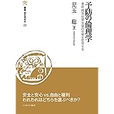 予防の倫理学：事故・病気・犯罪・災害の対策を哲学する (叢書・知を究める)