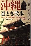沖縄謎とき散歩―海洋に育まれた輝かしい琉球の歴史を訪ねて