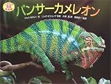 パンサーカメレオン (いきもの写真絵本館)