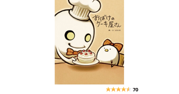 おばけのケーキ屋さん 絵本 Sakae 本 通販 Amazon