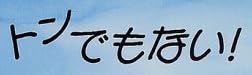 児童書「トンでもない！」で使われている【ヨシール】