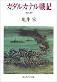 ガダルカナル戦記〈第3巻〉