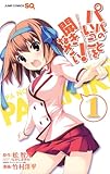 パパのいうことを聞きなさい! 1