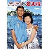 ハワイの若大将 ＜東宝DVD名作セレクション＞