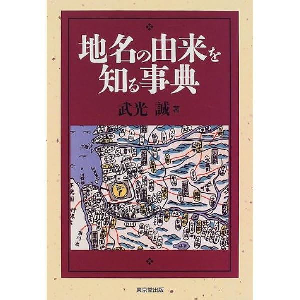 日本地名の語源 : 地名からわかる日本古代国家 　希少本 日本地名の語源 : 地名からわかる日本古代国家 希少本