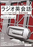 NHKラジオラジオ英会話 2018年 10 月号 [雑誌]